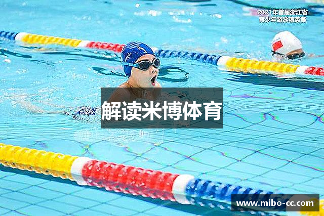 解读米博体育